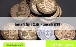 luna币是什么币（luna币pg麻将胡了模拟器链接官网）