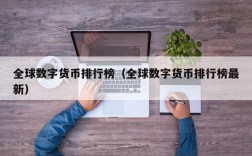 全球数字货币排行榜（全球数字货币排行榜最新）